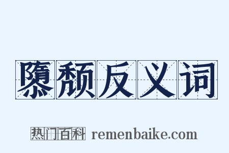 隳颓反义词是什么意思的图片